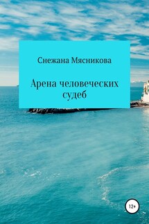Арена человеческих судеб - Снежана Мясникова