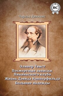 Сочинения - Чарльз Диккенс