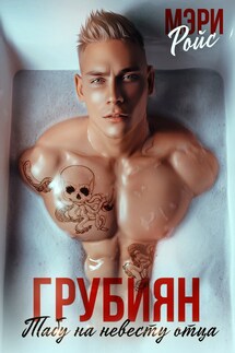 Грубиян. Табу на невесту отца - Мэри Ройс