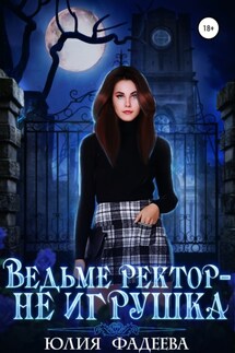 Ведьме ректор – не игрушка - Юлия Фадеева
