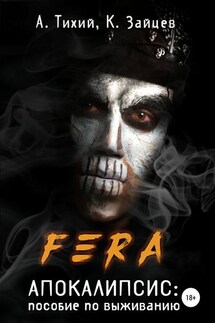 FERA. Апокалипсис: пособие по выживанию - Алексей Тихий, Константин Александрович Зайцев