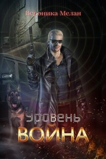 Уровень: Война - Вероника Мелан