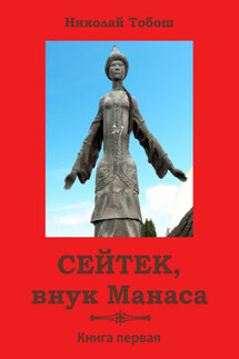 Сейтек, внук Манаса. Книга первая - Николай Тобош