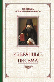 Избранные творения. Избранные письма - Святитель Игнатий (Брянчанинов), Валерий Духанин