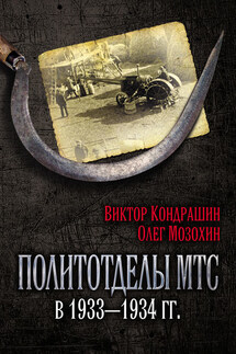 Политотделы МТС в 1933–1934 гг. - Олег Борисович Мозохин, Виктор Викторович Кондрашин
