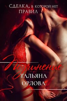 Подчинение - Тальяна Орлова
