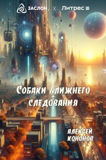 Собаки Ближнего Следования - Алексей Кононов