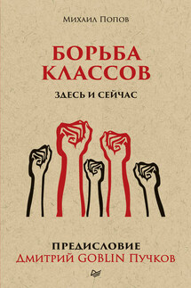 Борьба классов. Здесь и сейчас - Дмитрий Юрьевич Пучков, Михаил Васильевич Попов