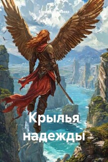 Крылья надежды - Елена Рассыхаева