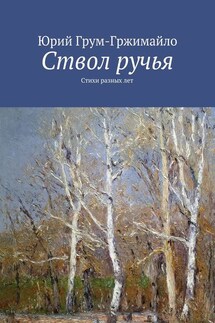 Ствол ручья. Стихи разных лет - Юрий Грум-Гржимайло