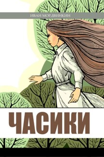Часики - Иван Мордвинкин