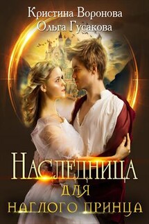 Наследница для наглого принца - Кристина Воронова