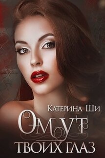 Омут твоих глаз - Катерина Ши