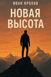 Новая высота - Иван Крохов