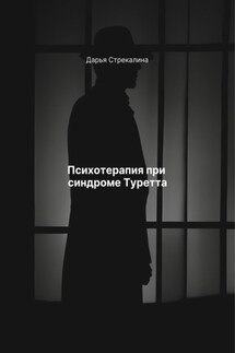 Психотерапия при синдроме Туретта - Дарья Стрекалина