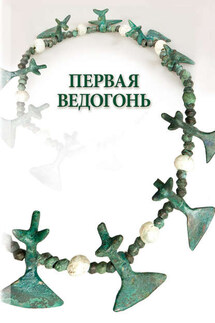 Первая Ведогонь - Александр Шевцов