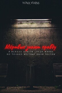 Мёртвые знают правду - Yuna Verne