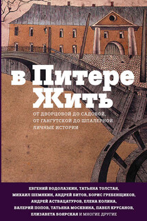В Питере жить: от Дворцовой до Садовой, от Гангутской до Шпалерной. Личные истории - Сборник, Наталия Евгеньевна Соколовская