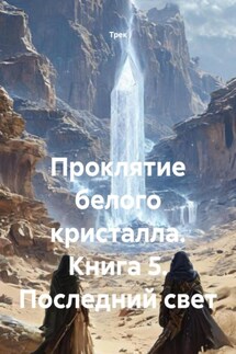 Проклятие белого кристалла. Книга 5. Последний свет - Трек