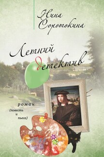 Летний детектив (сборник) - Нина Соротокина