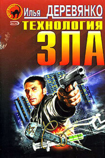 Изнанка террора - Илья Деревянко