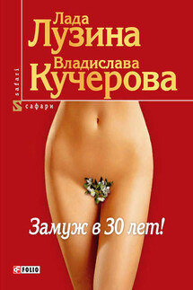 Замуж в 30 лет! - Лада Лузина, Владислава Кучерова