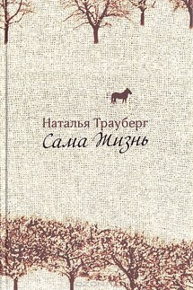 Сама жизнь (сборник) - Наталья Трауберг