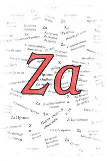 Za - Леонид Ченский