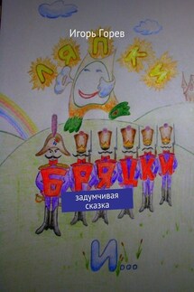 Ляпки, Бряцки и… Задумчивая сказка - Игорь Горев
