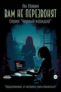 Вам не перезвонят - Ян Левин