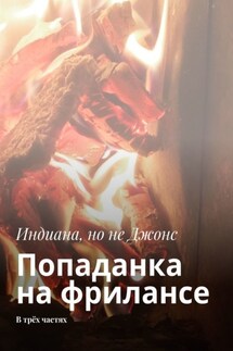 Попаданка на фрилансе. В трёх частях - Индиана, но не Джонс