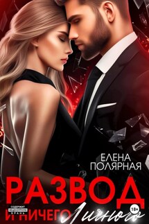 Развод и ничего личного - Елена Полярная