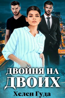 Двойня на двоих. - Хелен Гуда