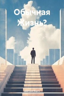 Обычная Жизнь? - Дмитрий Варго