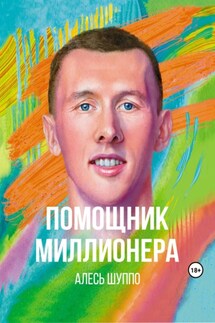 Помощник миллионера - Алесь Шуппо