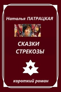 Сказки стрекозы - Наталья Патрацкая