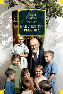 Как любить ребенка - Януш Корчак