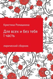 Для всех и без тебя. I часть - Кристина Ромашкина