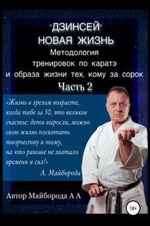 Методология тренировок по Каратэ и образа жизни тех, кому за сорок. 2 часть - Александр Майборода