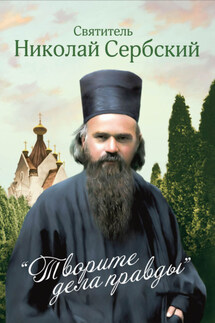 «Творите дела правды» - Святитель Николай Сербский (Велимирович)