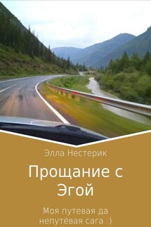 Прощание с Эгой. Моя путевая да непутёвая сага - Элла Нестерик