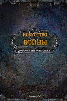 Искусство войны. Книга 1 - Максим Рыков