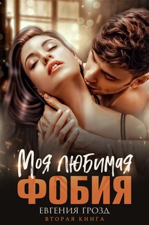 Моя любимая фобия - Евгения Грозд
