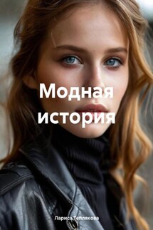 Модная история - Лариса Теплякова