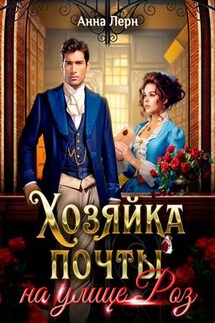 Хозяйка почты на улице Роз - Анна Лерн