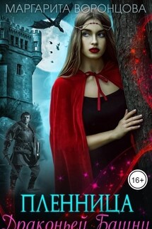 Пленница Драконьей Башни - Маргарита Воронцова