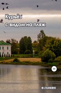 Курьёз с видом на пляж - Екатерина Гликен