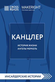 Саммари книги «Канцлер. История жизни Ангелы Меркель» - Коллектив авторов