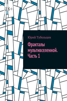 Фракталы мультивселенной. Часть 1 - Юрий Тубольцев