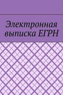 Электронная выписка ЕГРН - Антон Шадура